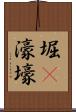堀(P) Scroll