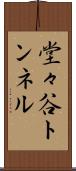 堂々谷トンネル Scroll