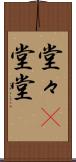堂々(P) Scroll