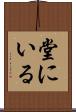 堂にいる Scroll