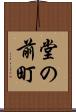 堂の前町 Scroll