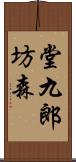 堂九郎坊森 Scroll