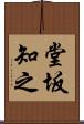 堂坂知之 Scroll