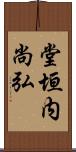 堂垣内尚弘 Scroll