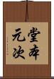 堂本元次 Scroll