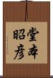 堂本昭彦 Scroll