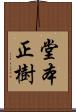 堂本正樹 Scroll