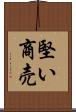 堅い商売 Scroll