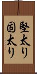 堅太り Scroll