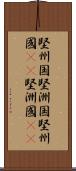 堅州国 Scroll