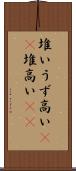 堆い Scroll