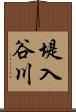 堤入谷川 Scroll