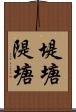 堤塘 Scroll