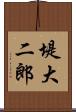 堤大二郎 Scroll