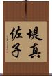 堤真佐子 Scroll