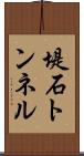 堤石トンネル Scroll