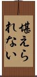 堪えられない Scroll