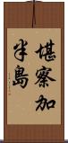 堪察加半島 Scroll