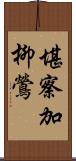 堪察加柳鶯 Scroll