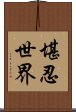 堪忍世界 Scroll