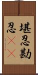 堪忍;勘忍(rK) Scroll