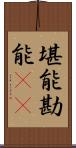 堪能 Scroll