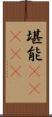 堪能(ateji) Scroll