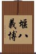 堰八義博 Scroll