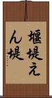 堰堤 Scroll