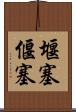 堰塞 Scroll