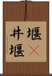 堰(P) Scroll