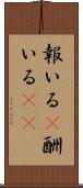 報いる(P) Scroll