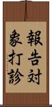 報告対象打診 Scroll