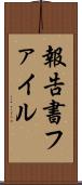 報告書ファイル Scroll