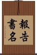 報告書名 Scroll