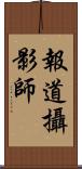 報道攝影師 Scroll