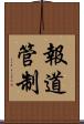 報道管制 Scroll