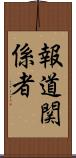 報道関係者 Scroll