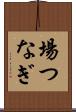 場つなぎ Scroll