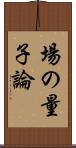 場の量子論 Scroll