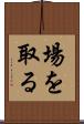 場を取る Scroll
