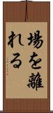 場を離れる Scroll