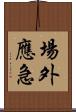場外應急 Scroll