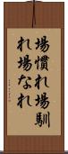 場慣れ Scroll