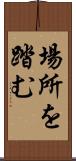 場所を踏む Scroll