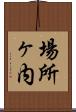 場所ヶ内 Scroll