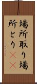 場所取り Scroll