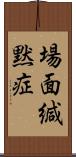 場面緘黙症 Scroll