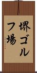 堺ゴルフ場 Scroll