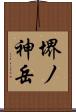 堺ノ神岳 Scroll